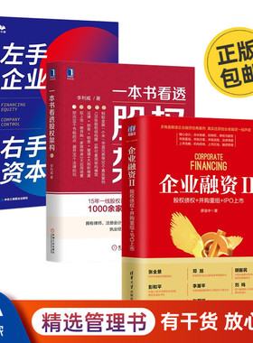 深入了解资本运作3本套：企业融资II：股权债权+并购重组+IPO上市+一本书看透股权架构+左手企业经营 右手资本运作