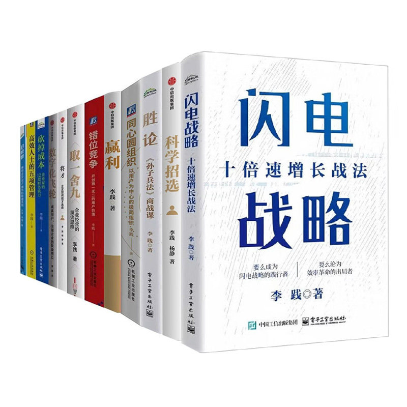 李践企业管理作品集全12册