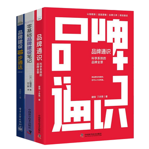 品牌构建与提升3本套：品牌通识 : 科学系统的品牌全景+零基础品牌建设笔记+品牌建设10步通达（第3版）