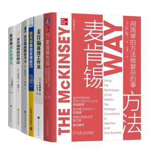 高效反馈技巧 团队管理法 战略思考力 事 高效工作法 方法做复杂 情绪管理法 麦肯锡方法6本套：用简单