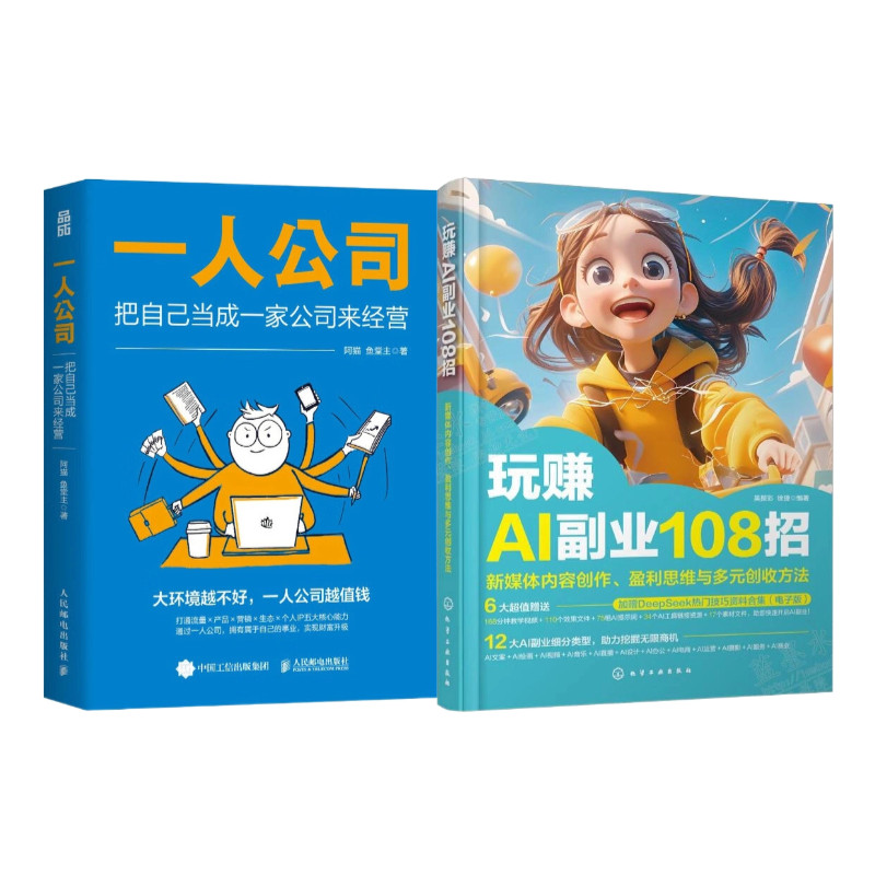 一人公司：把自己当成一家公司来经营+玩赚AI副业108招：新媒体内容创作、盈利思维与多元创收方法