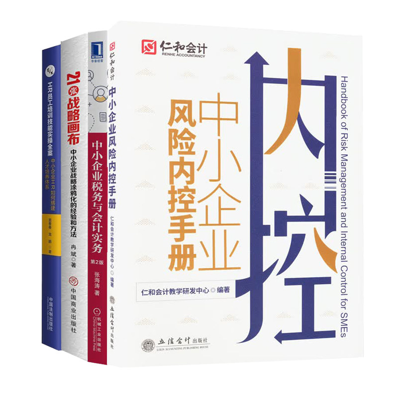 中小企业管理升级4册：中小企业风险内控手册+税务与会计实务+21张战略画布+HR员工培训技能实操全案