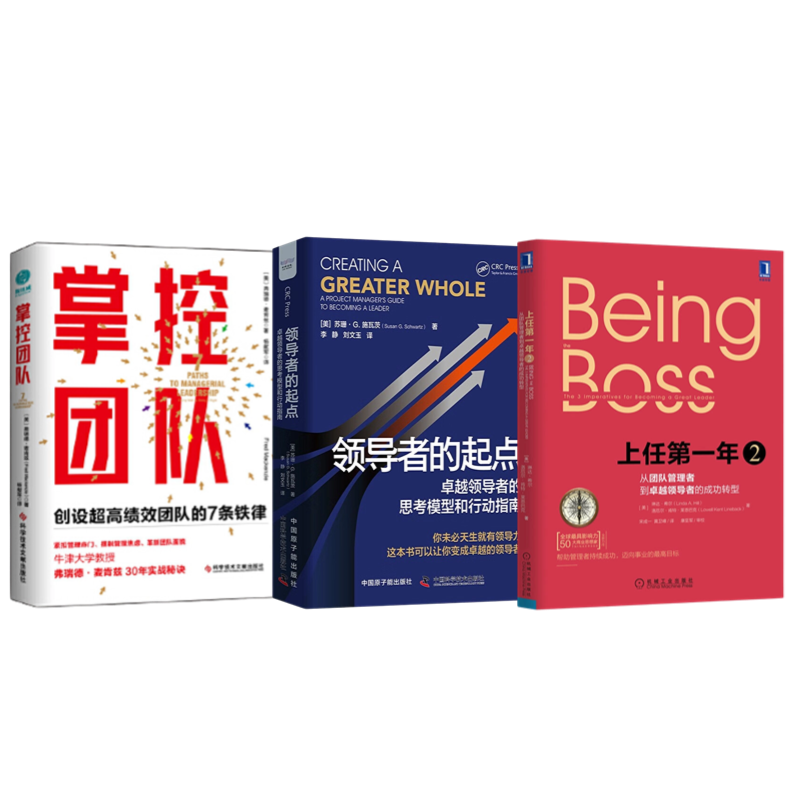 探索领导力-掌控团队3本套：上任第一年2：从团队管理者到卓越领导者的成功转型+领导者的起点+掌控团队