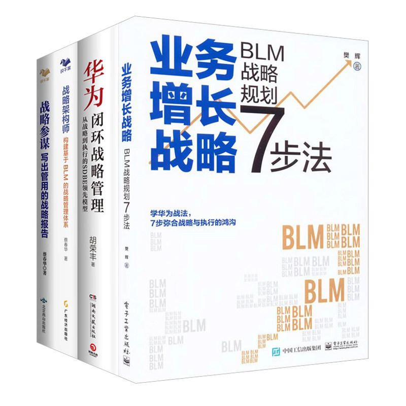 企业战略制胜四部曲：BLM引领·华为闭环·架构构建·参谋智慧：业务增长战略 +华为闭环战略管理+战略架构师+战略参谋