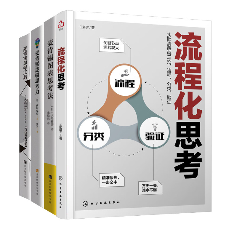 思考力培养与进阶4册:流程化思考+麦肯锡图表思考法+麦肯锡逻辑思考力+麦肯锡思考工具