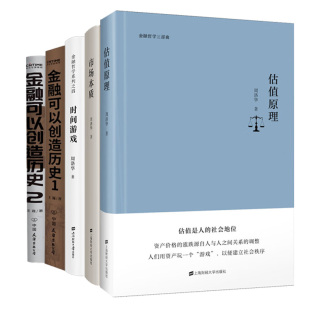 著作5本：估值原理 金融故事 市场本质 金融可以创造历史1：挑战世界观 金融可以创造历史1：挑战 时间游戏 金融哲学与历史经典