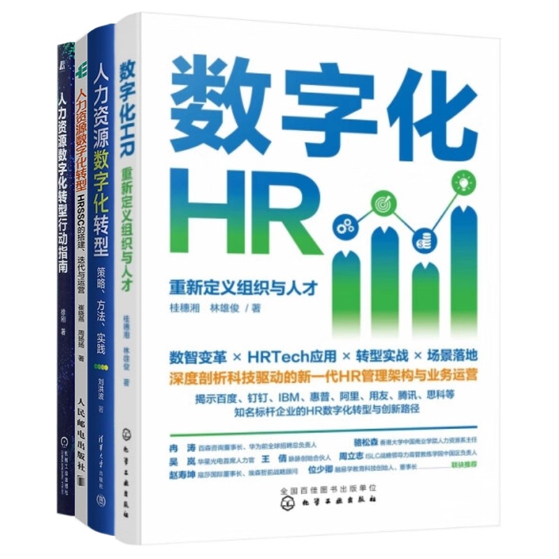 人力资源数字化转型4本套