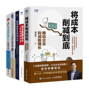 识干家精选 制造业工厂成本管理5本套：将成本削减到底+成本管理会计与企业决策+制造业成本倍减+采购成本控制+工厂成本费用控制