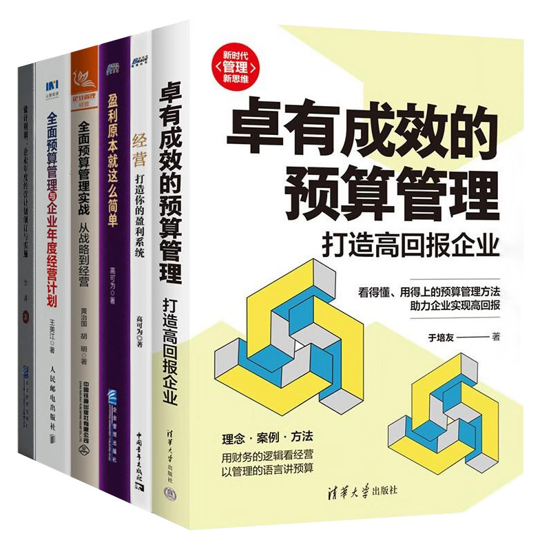 企业预算管理经营计划与利润设计全集6册：卓有成效的预算管理+经营+全面预算管理实战+全面预算管理与企业年度经营计划+设计利润