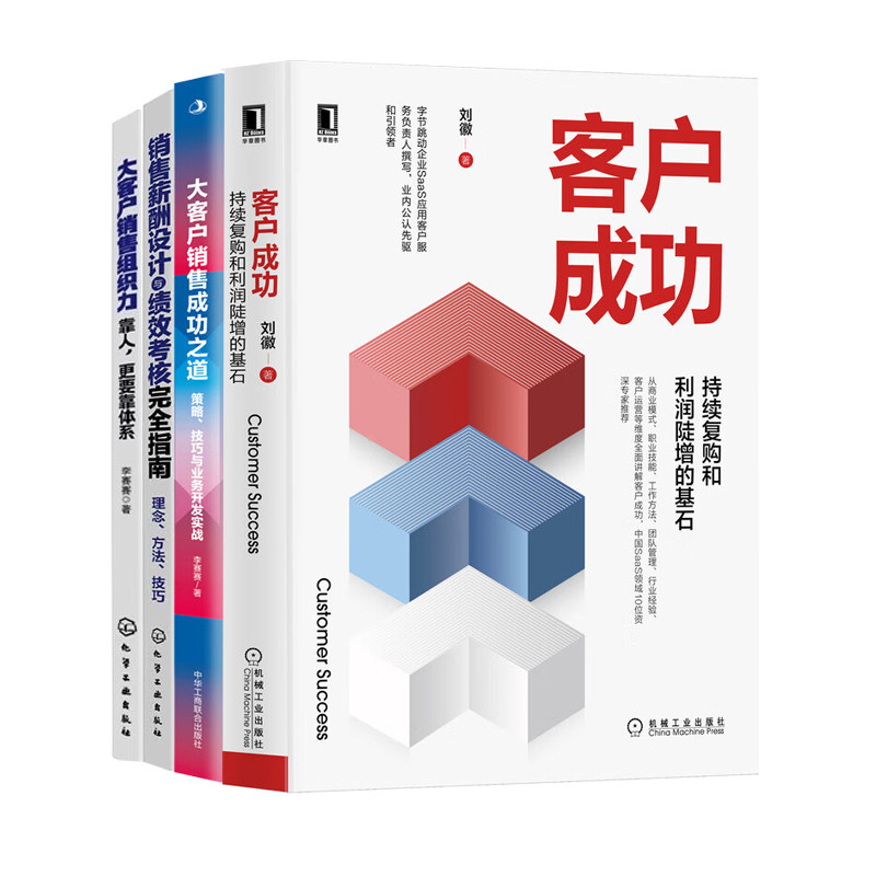 销售铁军打造四册：客户成功：持续复购和利润陡增的基石+大客户销售成功之道+销售薪酬设计与绩效考核完全指南+大客户销售组织力