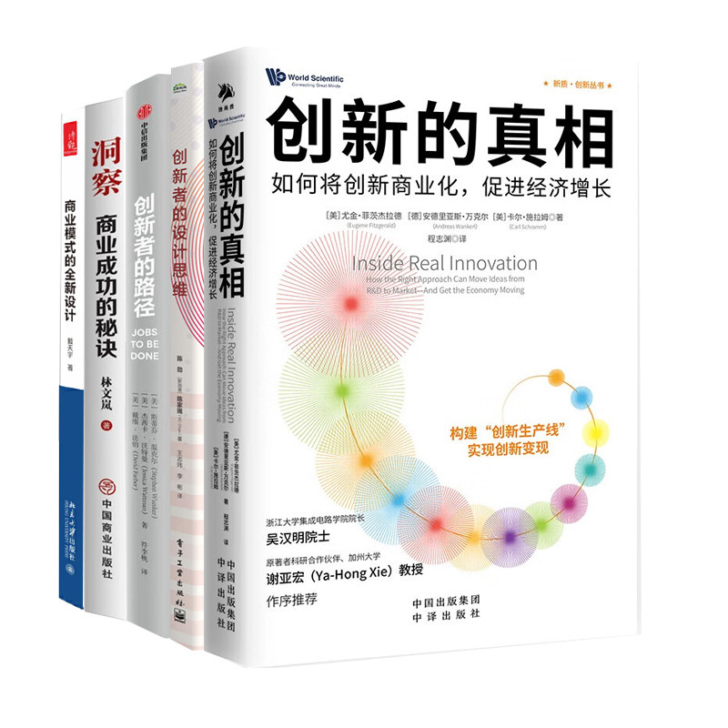 创新赋能商业变现全5册：创新的真相：如何将创新商业化，促进经济增长+创新者的设计思维+创新者的路径+洞察：商业成功的秘诀图片