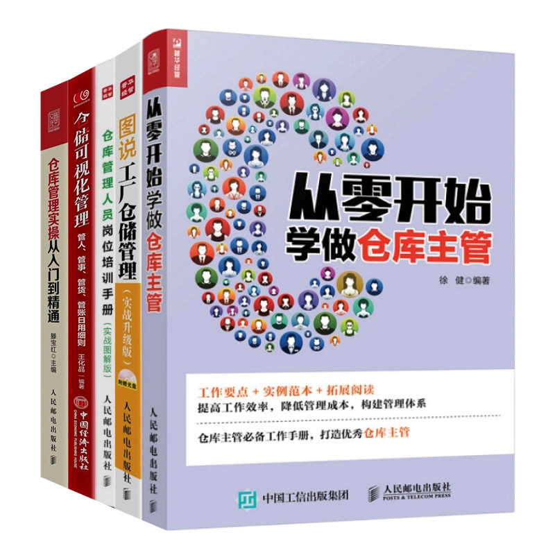 精细化仓储管理实操5册：仓库管理人员岗位培训手册+仓库管理实操从入门到精通&nbsp;+从零开始学做仓库主管+仓储可视化管理&hellip;&hellip;