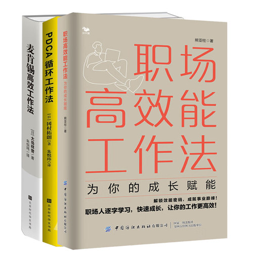 职场高效工作全3本：职场高效能工作法：为你的成长赋能+麦肯锡高效工作法+PDCA循环工作法