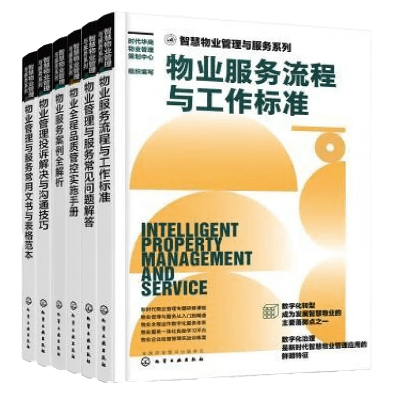 物业服务流程管控与常见问题处理6册：物业服务流程与工作标准+物业管理与服务常见问题解答+物业全程品质管控实施手册+……