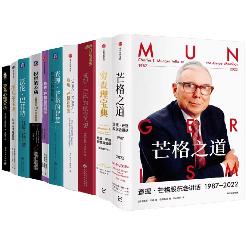 查理·芒格财富投资全套10册：芒格之道+穷查理宝典+投资的格栅理论+投资思想+原则+终极金钱心智+纳瓦尔宝典+投资本质+精要+交易