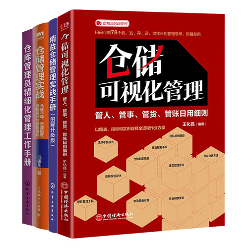 仓储管理4册：仓储可视化管理：管人、管事、管货、管账日用细则+精益仓储管理实战手册（图解升级版）+仓储管理实战：仓....