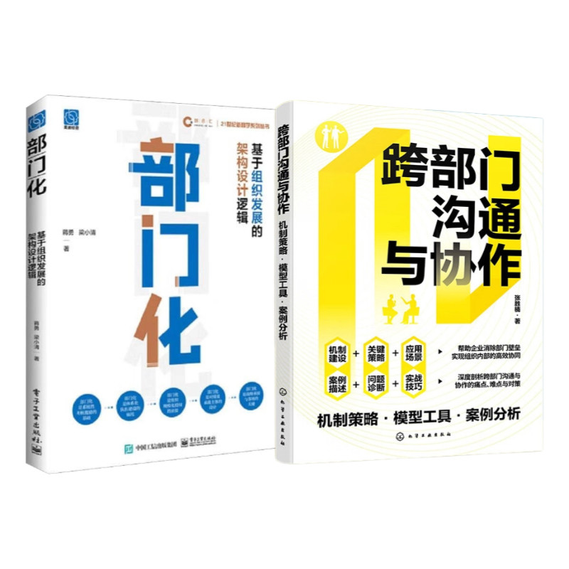 部门协作2册：部门化：基于组织发展的架构设计逻辑 跨部门沟通与协作：机制策略·模型工具·案例分析