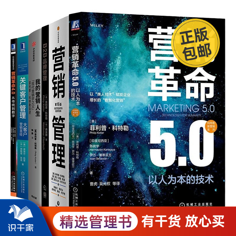 营销管理【6册】菲利普科特勒  营销管理 16版+营销革命5.0+B2B品牌管理+我的营销人生：“现代营销学之父”菲利普·科特勒自述