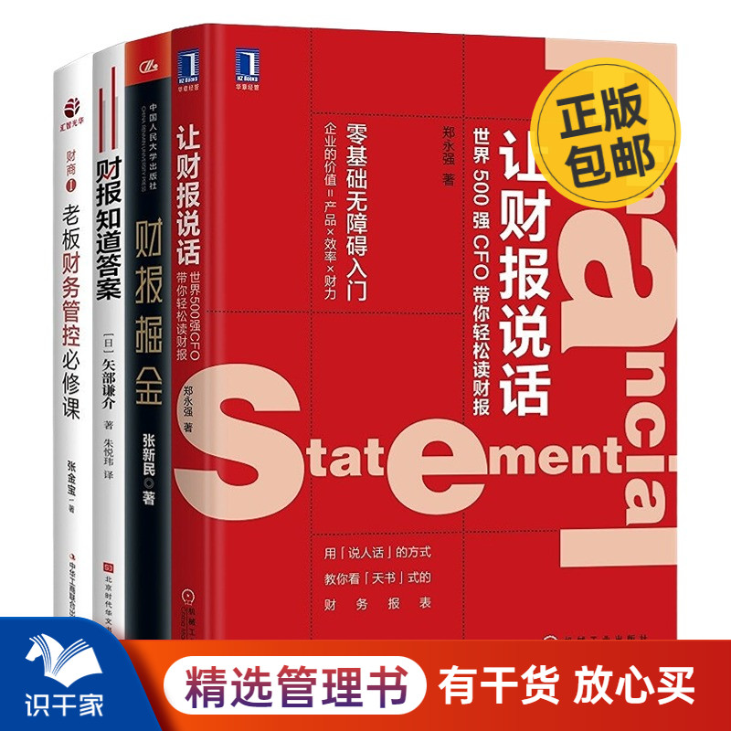 老板懂财报4本套：让财报说话：世界500强CFO带你轻松读财报+财报掘金+财报知道答案+老板财务管控必修课