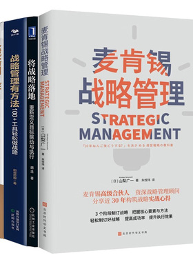 战略落地有方法4本套：麦肯锡战略管理+OGSM让战略极简落地1页纸6个会议将战略直抓到底+战略管理有方法 +从战略到执行从实践出发