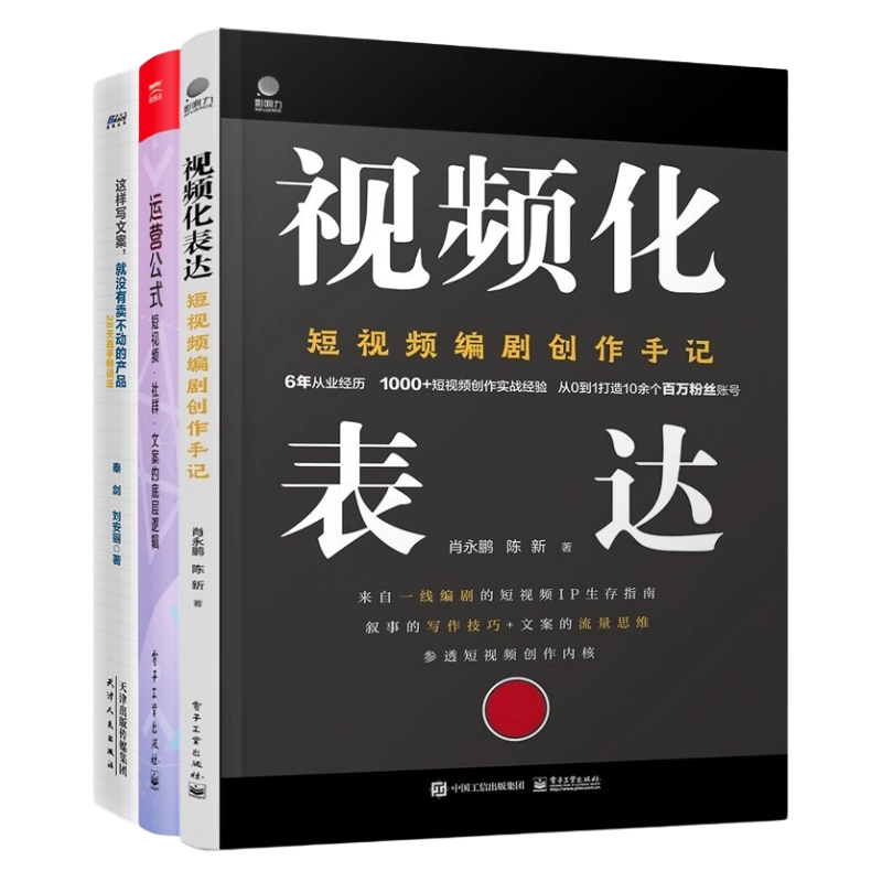 短视频带货入门3本:视频化表达:短视频编剧创作手记+运营公式:短视频·社群·文案的底层逻辑+这样写文案,就没有卖不动的产品