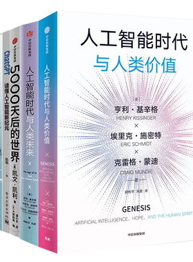 趋势与未来5册：人工智能时代与人类价值+人工智能时代与人类未来+5000天后的世界+ChatGPT: 读懂人工智能新纪元+趋势2030