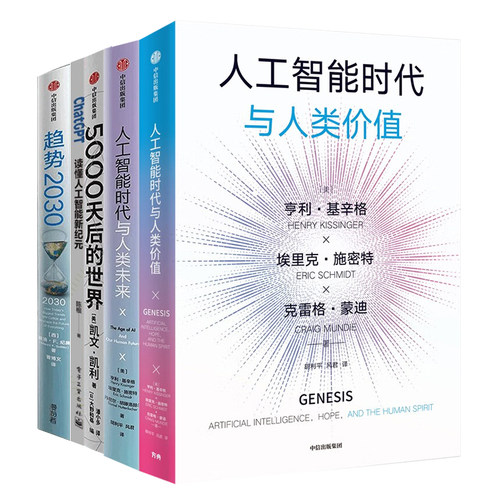 趋势与未来5册：人工智能时代与人类价值+人工智能时代与人类未来+5000天后的世界+ChatGPT: 读懂人工智能新纪元+趋势2030