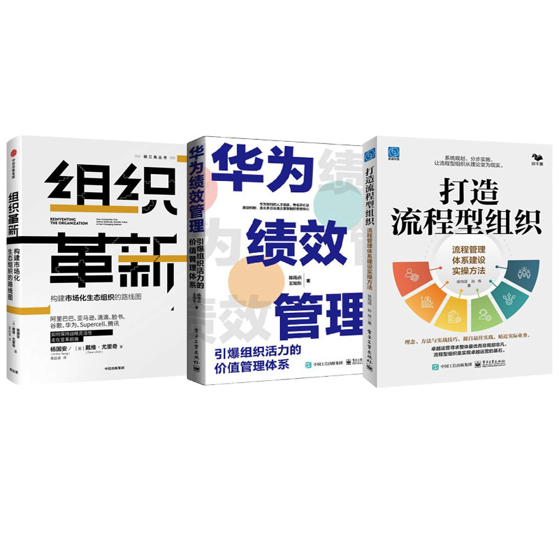 组织管理升级3本套：打造流程型组织：流程管理体系建设实操方法+华为绩效管理：引爆组织活力的价值管理体系+组织革新
