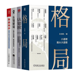 思维破局四部曲：格局重塑·认知觉醒·智慧跃迁·复盘精进：格局 小道理服从大道理+认知税+认知破局+复盘高手