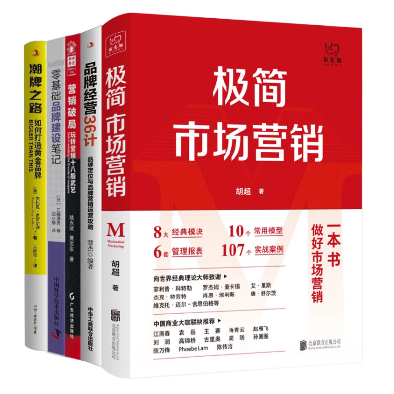 市场营销系统、品牌IP与市场案例5本套:极简市场营销+品牌经营36计+营销破局 玩转营销十八般武艺+零基础品牌建设笔记+潮牌之路