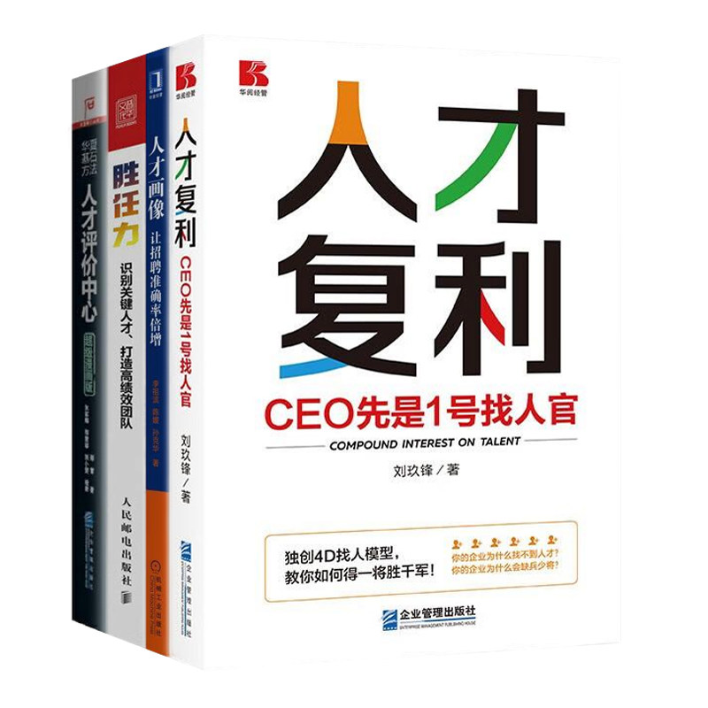 精准招聘选人全4册：人才复利+人才画像：让招聘准确率倍增+胜任力：识别关键人才、打造高绩效团队+人才评价中心