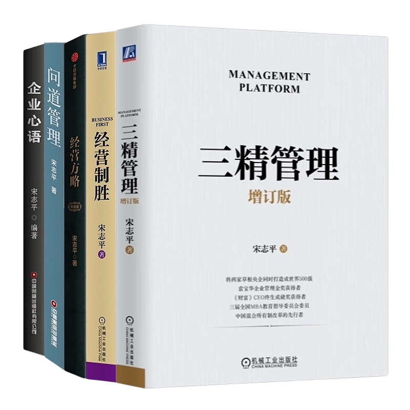 宋志平企业管理5册：三精管理 增订版+经营制胜+经营方略（升级版）+问道管理+企业心语