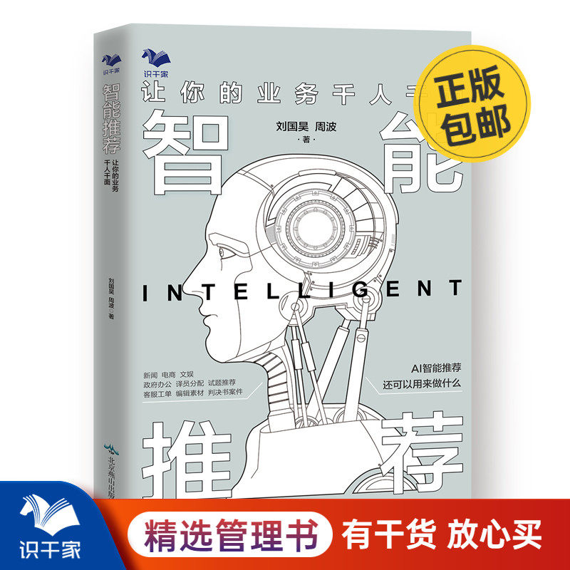 智能推荐 让你的业务千人千面 本书主要从资讯 电商 文娱行业来详细讲解智能推荐的应用