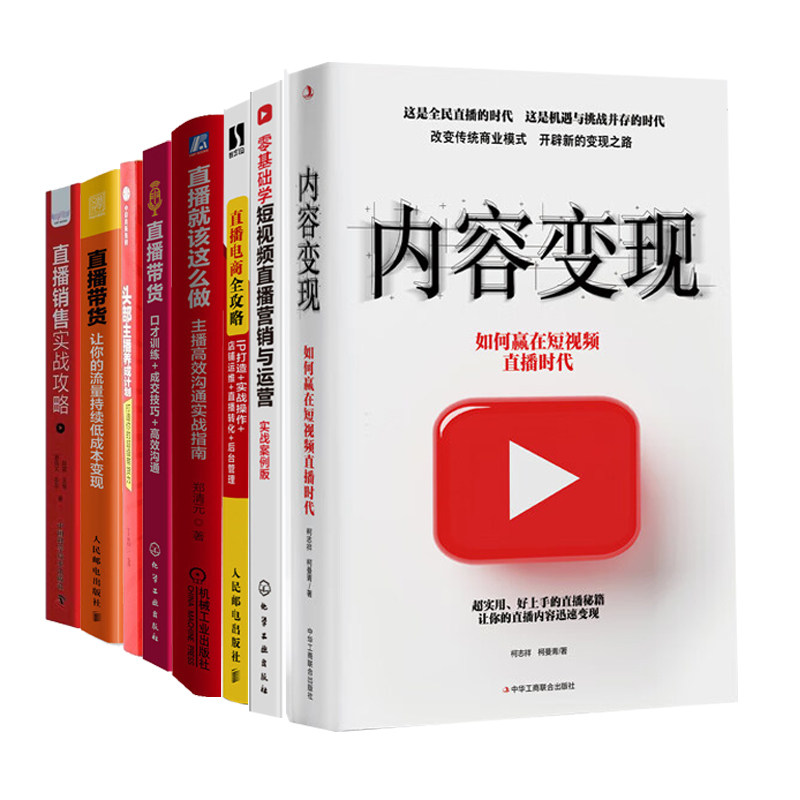 直播电商策划运营推广全集8本套:直播销售实战攻略+直播电商全攻略+主播高效沟通实战指南+直播带货+让你的流量持续低成本变现