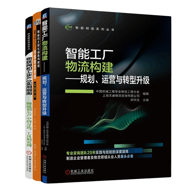 工厂物流智能化3本:智能工厂物流构建 规划、运营与转型升级+精益工厂内部物流管理实践手册+物联网和工业4.0实用指南——物流和
