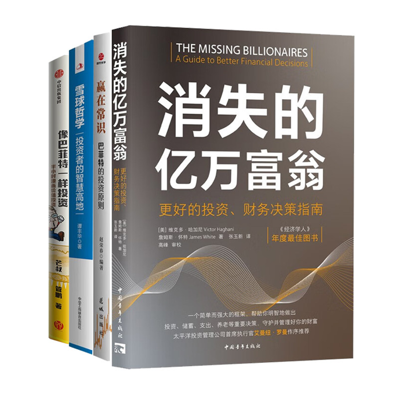 投资者常识与原则4册:消失的亿万富翁:更好的投资、财务决策指南+赢在常识:巴菲特的投资原则+雪球哲学+像巴菲特一样投资
