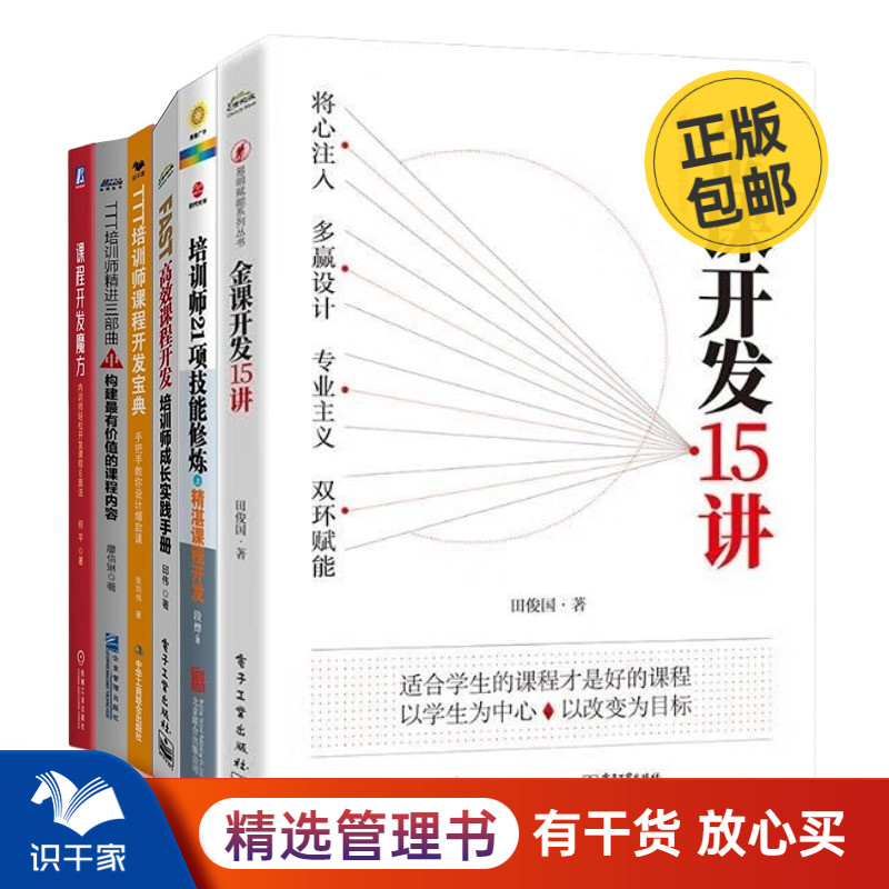 培训师课程开发方法集锦6本套：金课开发15讲+精湛课程开发+FAST高效课程开发+TTT培训师课程开发宝典+构建最有价值的课程内容+…