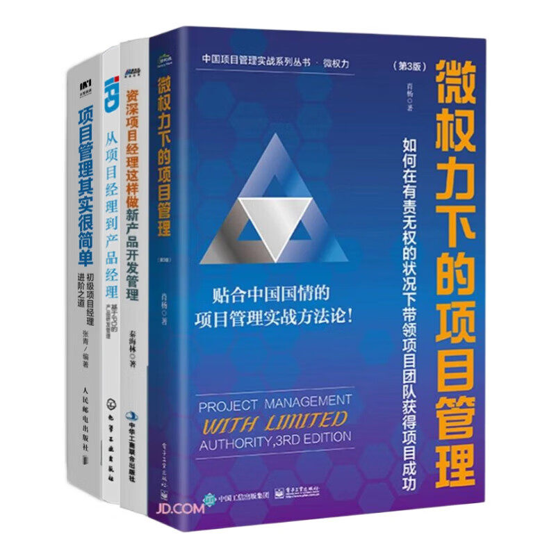 项目管理进阶4本套：微权力下的项目管理+资深项目经理这样做新产品开发管理+从项目经理到产品经理+项目管理其实很简单