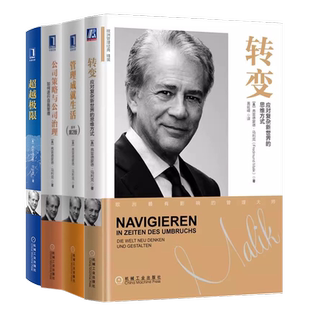 弗雷德蒙德马利克4册 公司策略与公司治理+管理成就生活+转变+超越极限