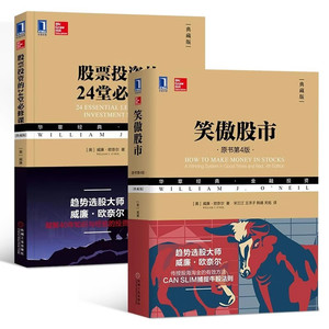 威廉欧奈尔炒股经典作品2册：笑傲股市原书（第四版）+股票投资的24堂必修课 （典藏版）