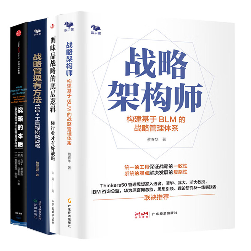 战略的底层逻辑与管理体系构建全4本：战略架构师+调味品战略的底层逻辑懂行业才有好战略+首席战略官1战略管理有方法+战略的本质