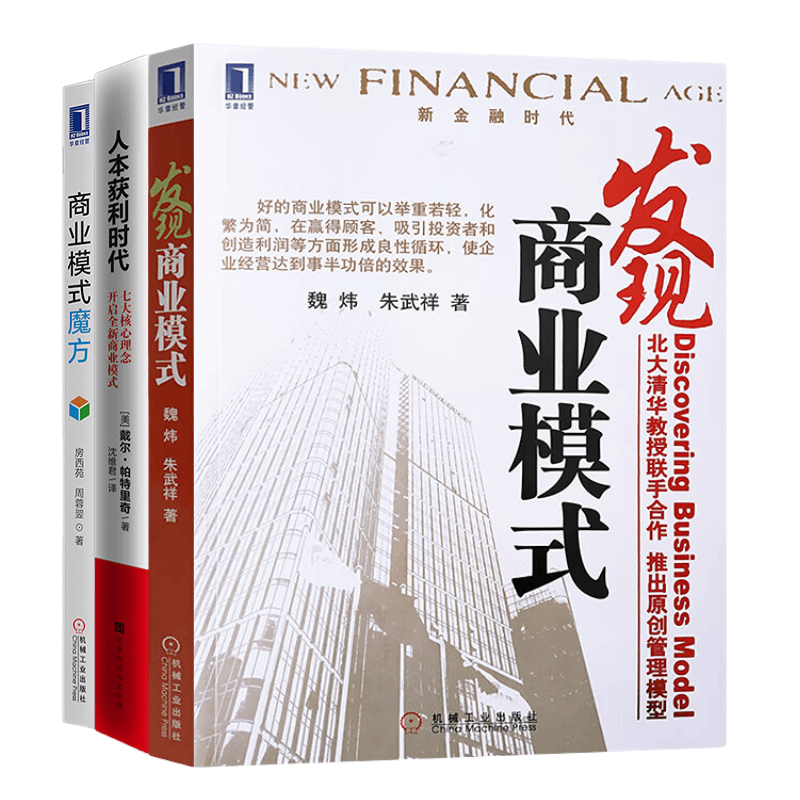 新商业模式人本获利时代