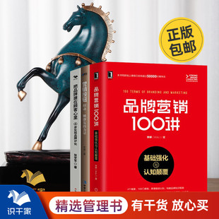 营销按钮 品牌化营销3本套：品牌营销100讲 4步实现品牌IP化 基础强化与认知颠覆 识干家企业管理C