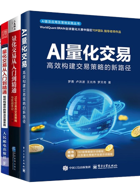 量化交易从入门到精通实战全4册：AI量化交易+TOP交易员交易策略与实战手记+从入门到精通+投资精英都是技术控：教你玩转量化交易
