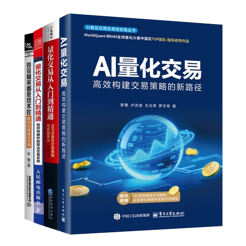 量化交易从入门到精通实战全4册：AI量化交易+TOP交易员交易策略与实战手记+从入门到精通+投资精英都是技术控：教你玩转量化交易