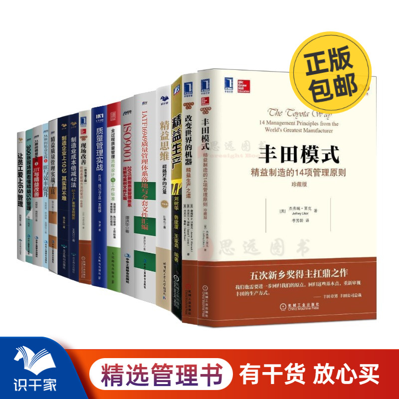 识干家精选 制造业精益管理与工厂管理实践16本套：丰田模式+精益思维+质量管理工具+成本管理方法+5s+6s+IE+JIT