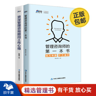 企业管理咨询顾问管理书籍 管理咨询顾问工作心得 一本书 管理咨询师 管理咨询师套装 2册