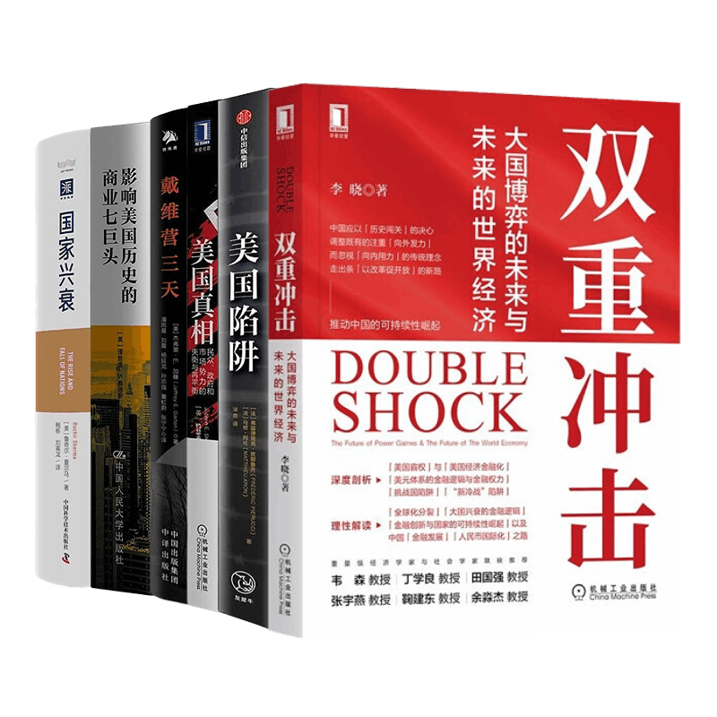 大国博弈世界经济美国真相