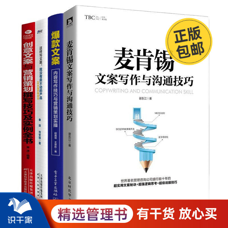 爆款文案写作技巧4本套:麦肯锡文案写作与沟通技巧+爆款文案+这样写文案,就没有卖不动的产品 Z+创意文案与营销策划撰写技巧