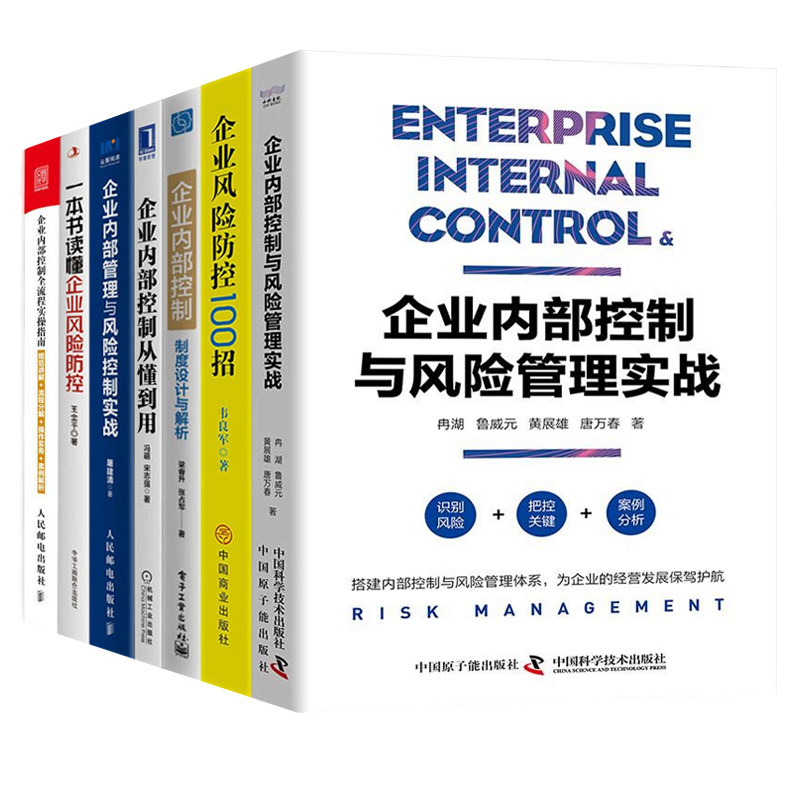 企业内部控制与风险防控7本套:企业内部控制与风险管理实战+企业风险防控100招+企业内部控制制度设计与解析+企业内部控制从懂到